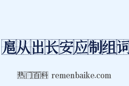 扈从出长安应制组词是什么意思的图片